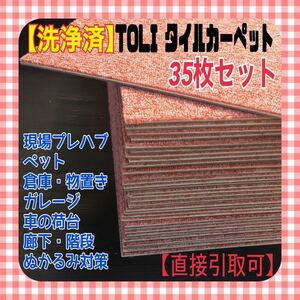 ◆⑳【洗浄済・直接引取可】東リ タイルカーペット 35枚 50×50 赤系 内装 床材 マット ミニ絨毯 ペット 現場 プレハブ 1枚あたり50円〜 