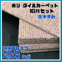 ◆22【洗浄済】東リ タイルカーペット 16枚 50×50cm 赤系 内装 床材 マット ミニ絨毯 ペット 現場 プレハブ 倉庫 1枚あたり50円〜 中古_画像1