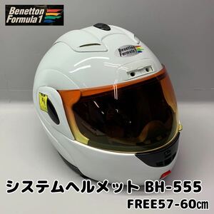 Y■ 石野商会 Benetton Formula 1 ベネトン フォーミュラ システムヘルメット BH-555 2010年製 ホワイト 白 フリー 57-60㎝ フルフェイス