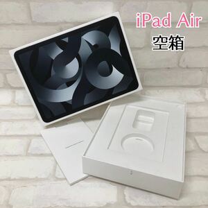 H■ ① iPad Air 空箱 箱のみ 空きケース 本体無し 付属品無し ステッカー付き 空き箱 第5世代 Apple アップル 保管品