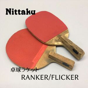 SU■② Nittaku ニッタク 卓球ラケット まとめて 2点 セット ペンホルダー RANKER FLICKER ラバー付き 卓球 ピンポン ラケット 中古品