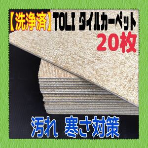 MK■62【洗浄済】TOLI タイルカーペット 20枚 薄ベージュ 50×50cm DIY 内装 床材 マット 絨毯 ペット 現場プレハブ 倉庫 1枚50円〜 中古