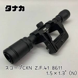 Y■ タナカ ライフルスコープ CXN Z.F.41 8611 1.5×1.3° （N） ライフル スコープ パーツ ミリタリー トイガン モーゼル Kar98K 対応 