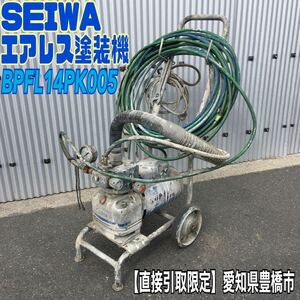 ◆【直接引取り限定/愛知県豊橋市】SEIWA エアレス 塗装機 BPFL14PK005 スーパー60L 精和 ナショナル 塗布 塗料 吹付け 通電確認済 中古