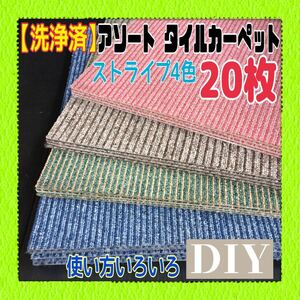 MK■79【洗浄済】アソート タイルカーペット 20枚 50×50cm ストライプ DIY 内装 床材 マット 絨毯 ペット プレハブ 倉庫 1枚50円〜 中古