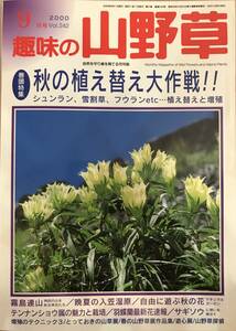 趣味の山野草 2020 9月号