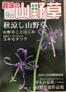 趣味の山野草 2006 9月号