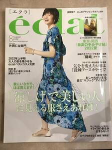 eclat エクラ 2022 8月号 別冊付録付き