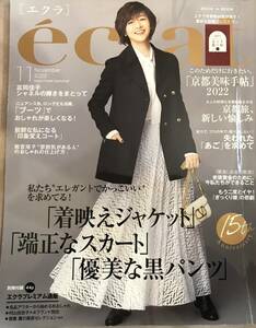 eclat エクラ 2022 11月号