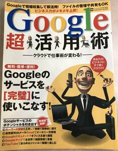 Google超活用術 2010 6/15発行