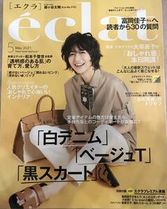 eclat エクラ 2021 5月号