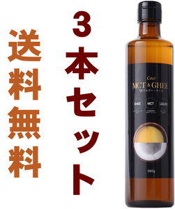 新品未開封・送料無料【3本セット/賞味期限：2026年6月】MCT ＆ギー・オイル 360g 液体/バターコーヒー/グラスフェッド/フラット・クラフト