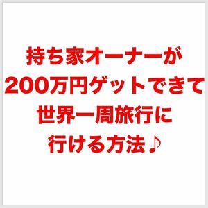 成約率90%！持ち家オーナーが200万円ゲットして世界一周旅行に行ける方法