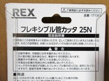 ☆レッキス工業 REX 1713F3 フレキシブル管カッタ 25N◆被覆管を美しく切断4,991円_画像7