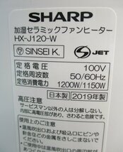 ☆シャープ SHARP HX-J120-W 加湿セラミックファンヒーター◆喉に嬉しいスチーム機能搭載5,991円_画像10