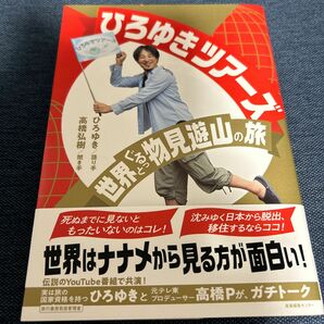 ひろゆきツアーズ　世界ぐるっと物見遊山の旅 ひろゆき／語り手　高橋弘樹／聞き手