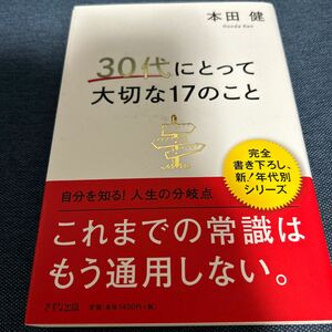 ３０代にとって大切な１７のこと 本田健／著