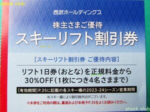 即決 西武ホールディングス 株主優待 スキーリフト割引券(30%割引券)1枚 苗場 志賀高原 雫石 八海山 狭山