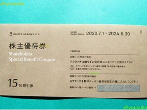 ユナイテッドアローズ 株主優待券 １５％割引券１枚　番号通知可 有効期限2024.6.30