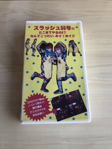 スラッシュ55号のどこまでやるの！？なんてこったい。ホイ！ホイ！！　VHS 殺害塩化ビニール　猛毒　動作未確認