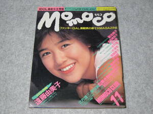 Momoco モモコ 1985年11月 ピンナップ付 遠藤由美子 本田美奈子 菊池桃子 志村香 少女隊 志村香 美保純