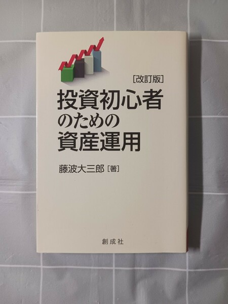 投資初心者のための資産運用 （改訂版） 藤波大三郎／著