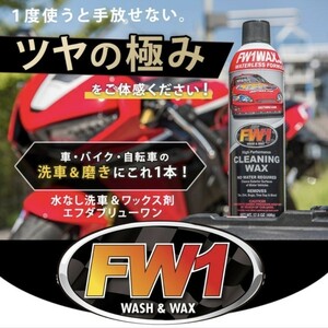 FW1 洗車 ワックス FASTWAX NASCAR USDM ストックカー 世田谷ベース アメリカ雑貨 ガレージ インテリア エフダブリューワン