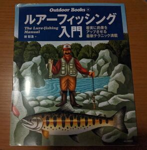 ◯ルアーフィッシング入門　着実に釣果をアップさせる最新テクニック満載 （Ｏｕｔｄｏｏｒ　Ｂｏｏｋｓ　８） 林彰浩／著