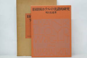 稀少本 状態良好★東光堂書店 旧帝国ホテルの実証的研究（旧帝国ホテルの実證的研究） 明石信道