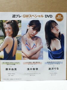 藤木由貴 浅川梨奈 逢沢りな 週刊プレイボーイ 付録DVD 新品 未開封