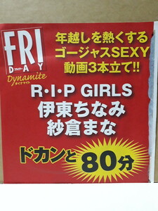 R・I・P GIRLS 伊東ちなみ 紗倉まな FRIDAY DYNAMITE 付録DVD 新品 未開封 フライデー ダイナマイト