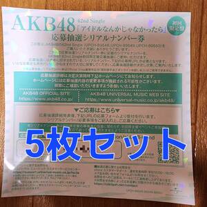 【送料無料】AKB48 62nd シングル アイドルなんかじゃなかったら 応募抽選シリアルナンバー券 5枚セット 一推し握手用