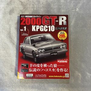 1〜100号 全巻 アシェット 1/8 週刊 スカイライン2000GT-R ハコスカ 未組立 デアゴスティーニ ディアゴスティーニ