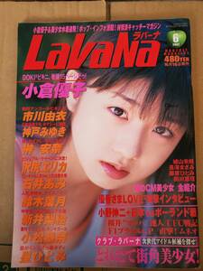 小倉優子　沢尻エリカ　市川由衣　星ひとみetc.　『LaVaNa(ラバーナ)　2002年6月号』