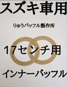 大人気商品！スズキ 17センチ用 インナーバッフル