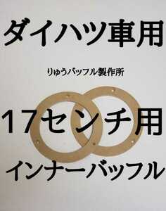 大人気商品 ダイハツ 17センチ用 インナーバッフル