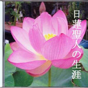 ◆CD 日蓮聖人の生涯 制作：甲府城北史跡めぐり実行委員会の画像1