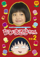 祝アニメ放送750回記念スペシャルドラマ ちびまる子ちゃん その2 レンタル落ち 中古 DVD