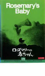 ローズマリーの赤ちゃん【字幕】 レンタル落ち 中古 DVD