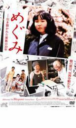 めぐみ 引き裂かれた家族の30年 レンタル落ち 中古 DVD