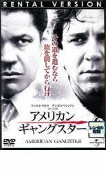 アメリカン・ギャングスター レンタル落ち 中古 DVD