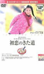 初恋のきた道 レンタル落ち 中古 DVD