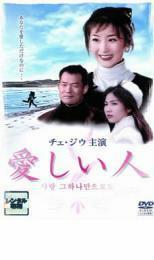 愛しい人【字幕】 レンタル落ち 中古 DVD