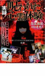 実録!呪われた心霊体験 怨霊激撮100連発!! レンタル落ち 中古 DVD