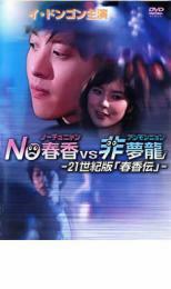 NO春香VS非夢龍 21世紀版 春香伝 レンタル落ち 中古 DVD