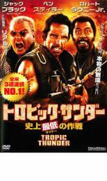 トロピック・サンダー 史上最低の作戦 レンタル落ち 中古 DVD