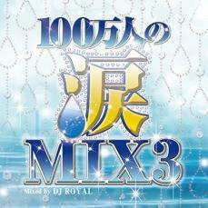 100万人の涙MIX3 Mixed by DJ ROYAL 中古 CD