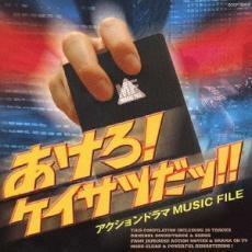 あけろ!ケイサツだッ!!-アクションドラマ MUSIC FILE- 中古 CD