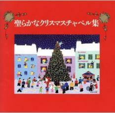 聖らかなクリスマスキャロル集 中古 CD