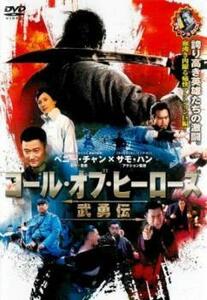 コール・オブ・ヒーローズ 武勇伝 レンタル落ち 中古 DVD